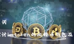 和关键词深入探讨imtoken的