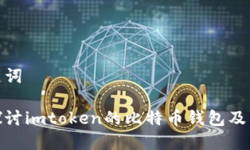 和关键词
深入探讨imtoken的比特币钱包及其优势