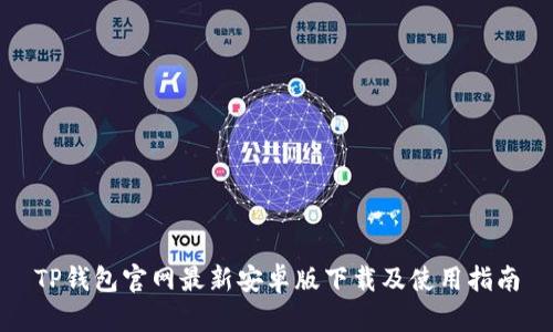 TP钱包官网最新安卓版下载及使用指南