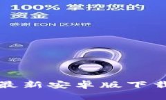 TP钱包官网最新安卓版下载