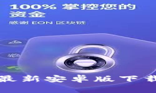 TP钱包官网最新安卓版下载及使用指南