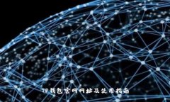 TP钱包官网网址及使用指南