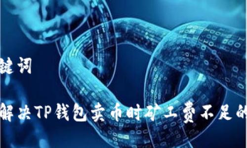 与关键词
如何解决TP钱包卖币时矿工费不足的问题