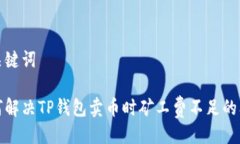 与关键词如何解决TP钱包卖