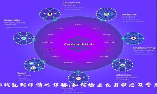 以太坊2.0钱包到账情况详解：如何检查交易状态及常见问题解答