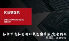 如何下载和使用TP钱包安卓