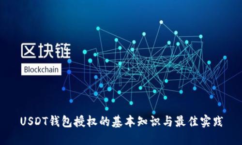 USDT钱包授权的基本知识与最佳实践