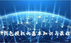 USDT钱包授权的基本知识与