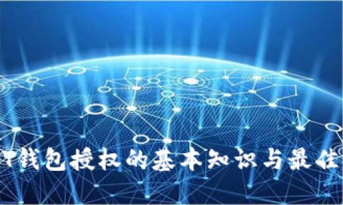 USDT钱包授权的基本知识与最佳实践