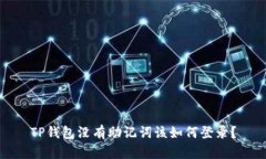TP钱包没有助记词该如何登