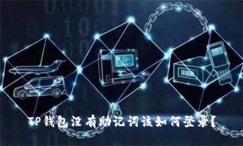 TP钱包没有助记词该如何登录?