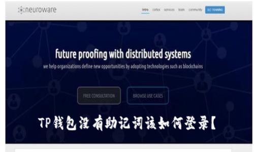 TP钱包没有助记词该如何登录?