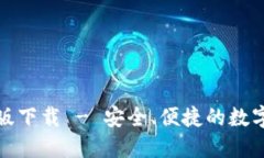TP钱包官方正版下载 - 安全