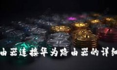 TP路由器连接华为路由器的
