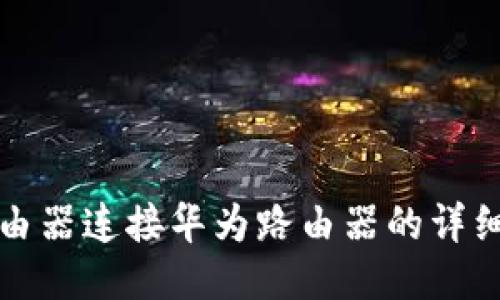 TP路由器连接华为路由器的详细指南