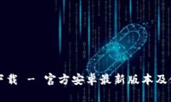 TP钱包下载 - 官方安卓最新