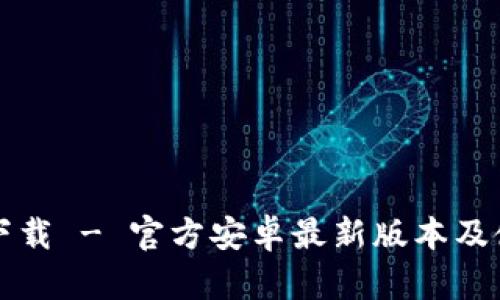 TP钱包下载 - 官方安卓最新版本及使用指南