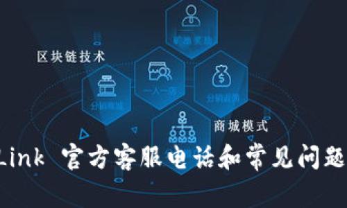 TP-Link 官方客服电话和常见问题解答