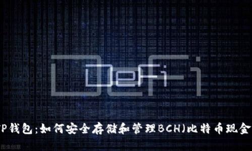 TP钱包：如何安全存储和管理BCH（比特币现金）