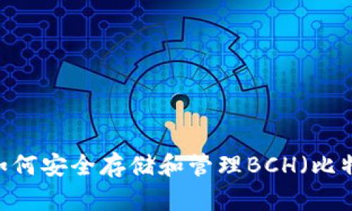 TP钱包：如何安全存储和管理BCH（比特币现金）