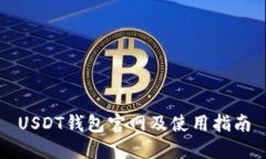 USDT钱包官网及使用指南