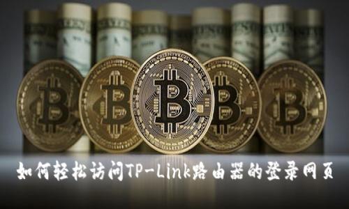 如何轻松访问TP-Link路由器的登录网页