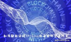 如何轻松访问TP-Link路由器