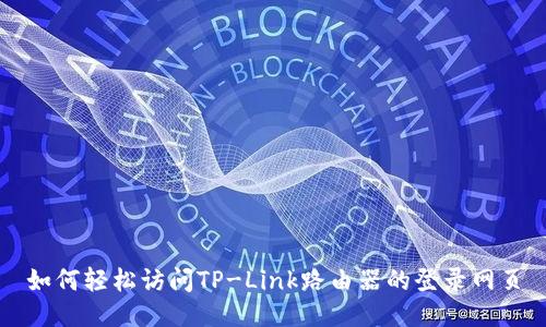 如何轻松访问TP-Link路由器的登录网页