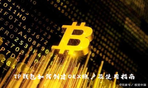 TP钱包如何创建OEX账户及使用指南