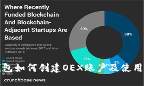 TP钱包如何创建OEX账户及使用指南