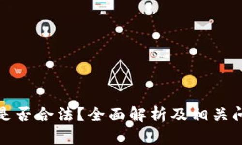 TP钱包是否合法？全面解析及相关问题解答