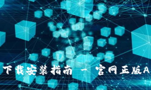TP钱包下载安装指南 - 官网正版APP获取