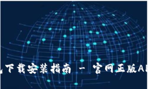 TP钱包下载安装指南 - 官网正版APP获取