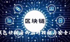 TP钱包被抓后的应对措施与
