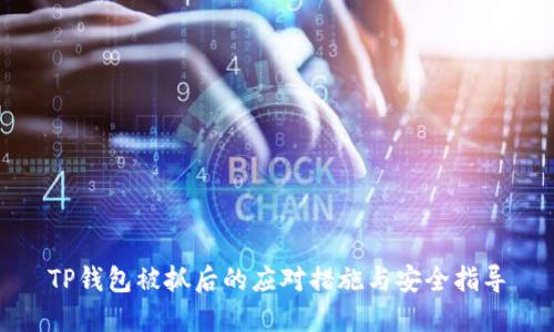 TP钱包被抓后的应对措施与安全指导