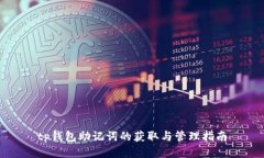 tp钱包助记词的获取与管理