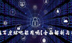 TP钱包在百度贴吧能用吗？