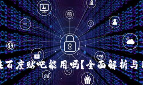 TP钱包在百度贴吧能用吗?全面解析与用户体验