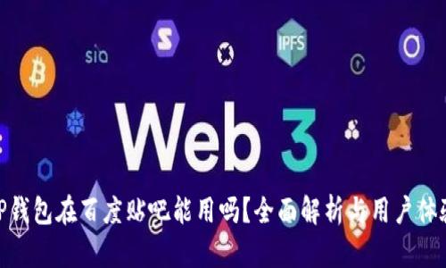 TP钱包在百度贴吧能用吗?全面解析与用户体验
