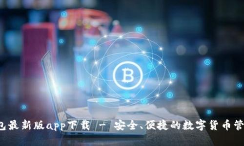  TP钱包最新版app下载 - 安全、便捷的数字货币管理工具