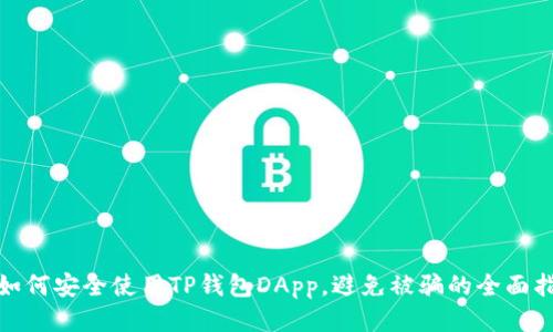 : 如何安全使用TP钱包DApp,避免被骗的全面指南