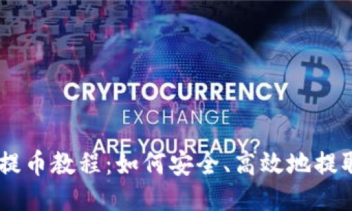 TP钱包提币教程：如何安全、高效地提取USDT？