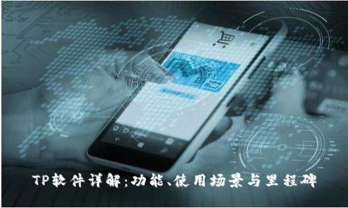 TP软件详解:功能、使用场景与里程碑