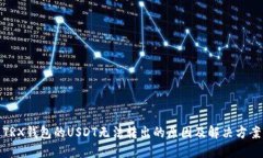 TRX钱包的USDT无法转出的原