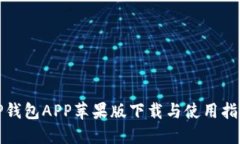TP钱包APP苹果版下载与使用