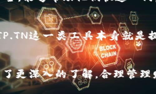   如何在TP.TN上有效进行个人财务管理 / 

 guanjianci 个人财务管理, TP.TN, 理财技巧, 预算工具 /guanjianci 

引言
在现代社会，个人财务管理变得越来越重要。随着生活水平的提高和消费观念的改变，许多人发现自己在理财方面面临着各种挑战。TP.TN作为一个专注于个人财务管理的工具，提供了多种功能来帮助用户更好地管理他们的财务。通过本篇文章，我们将深入探讨如何在TP.TN上进行高效的个人财务管理，并提供一些实用的理财技巧和预算工具。

TP.TN的基本功能
TP.TN是一个集成式的个人财务管理平台，它提供了多样化的功能来帮助用户追踪支出、制定预算和进行理财规划。用户可以创建个人账户，记录每日的收入和支出。系统会自动生成财务报告，帮助用户了解自己的财务状况。此外，TP.TN还提供了预算设置功能，用户可以根据自己的收入和支出情况，制定合理的预算规划。

个人财务管理的重要性
进行有效的个人财务管理能够帮助用户实现多种目标。例如，合理的预算可以避免超支，保障日常生活的可持续性。同时，良好的财务管理习惯可以为未来的财务自由打下基础，比如购买房产、投资及退休金积累等。TP.TN的平台正是为了满足这些需求而生，用户通过使用该工具，可以在日常生活中获得理财智慧。

有效使用TP.TN的步骤
要在TP.TN上实现卓有成效的个人财务管理，可以遵循以下步骤：

h41. 注册并创建个人账户/h4
首先，用户需要在TP.TN上注册一个账户。注册成功后，用户可以根据自己的需要设置个人资料，并创建归属于自己的财务管理空间。

h42. 记录收入与支出/h4
使用TP.TN时，关键的一步是定期记录所有收入和支出。用户可以通过桌面版或移动版随时记录，这样可以避免遗忘。TP.TN的界面简洁，用户可以快速适应并开始录入。

h43. 制定预算/h4
在记录收入与支出的基础上，用户可以根据自己的财务状况制定月度或年度预算。TP.TN提供预算分类功能，帮助用户清晰地划分各项支出，并设定上限，从而有效控制消费。

h44. 定期审视财务报告/h4
TP.TN能够在用户录入数据后自动生成财务报告，用户可以定期检查这些报告，了解自己的财务状况和消费习惯。这一步骤对于发现异常消费、调整预算非常重要。

h45. 融入理财知识/h4
最后，TP.TN虽然是一个工具，但用户还需要主动学习相关的理财知识，保持良好的理财意识。平台上常常会有相关的理财文章和视频，用户可以定期查看学习，提升自己的财务管理能力。

常见问题解答

h41. 使用TP.TN需要付费吗？/h4
TP.TN提供多种使用模式，包括免费和付费版本。免费的基本功能足以满足大多数普通用户的需求，而付费版本则提供更多高级功能，如数据导出、更详细的财务报表分析等。用户可以根据自己的实际需要选择合适的版本。

h42. 如何保障输入数据的安全性？/h4
数据安全一直是用户最关心的问题之一。TP.TN采用了先进的数据加密技术和隐私保护措施，确保用户的财务信息不被泄露。此外，用户也可以定期更改密码和启用双重验证等安全措施，以进一步提高信息安全性。

h43. 有没有推荐的理财策略？/h4
在进行个人财务管理时，合理的理财策略至关重要。首先，建议用户设定明确的财务目标，例如储蓄、投资等。其次，要学会分散投资风险，不要将所有的资金投入同一项目。同时，定期调整投资组合，评估风险和收益也是非常必要的。此外，积极学习新兴的理财产品，也能为个人财务增利。

h44. TP.TN适合哪类用户使用？/h4
TP.TN适合广泛的用户群体，从学生到职场新人、家庭主妇，再到有一定投资经验的成熟用户，都能从中找到适合自己的财务管理方案。特别是对于初学者，TP.TN的操作简便、功能齐全，能够帮助他们快速入门，掌握个人财务管理的基本技能。

h45. 如何提高财务管理的效率？/h4
提高个人财务管理效率的方法有很多。首先，建议养成定期记录的习惯，不要等到月底或者年末才进行总结。其次，增加利用技术手段，如自动化的账单提醒、定期存款设置等。使用TP.TN这一类工具本身就是提升效率的好方法，可以节省很多手动记录的时间，从而让用户更专注于制定理财计划和目标。

总结
在TP.TN上进行个人财务管理，不仅可以帮助用户清晰地了解自己的财务状况，还能够提供制定合理预算和投资计划的依据。通过本篇文章的介绍，相信您对如何有效使用TP.TN有了更深入的了解。合理管理财务不仅可以帮助实现财务自由，还能让生活变得更充实安心。无论您是刚接触理财的新手，还是经验丰富的投资者，相信TP.TN都能为您提供助力，让您的财务管理之路更加顺畅。