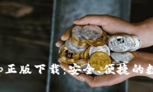 tp钱包官网版app正版下载:安全、便捷的数字资产管理工具
