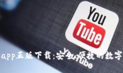 tp钱包官网版app正版下载：