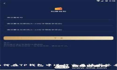 如何在TP钱包中进行交易请求签名?