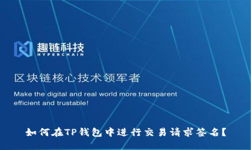 如何在TP钱包中进行交易请求签名?